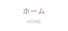 ホーム
