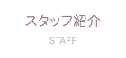 スタッフ紹介