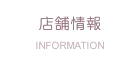 店舗情報