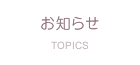 お知らせ