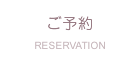 ご予約