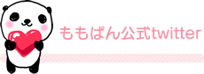 ももぱん公式twitter