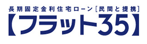 住宅金融支援機構住宅ローン（フラット35）