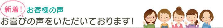 お喜びの声をいただいております！