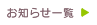お知らせ一覧